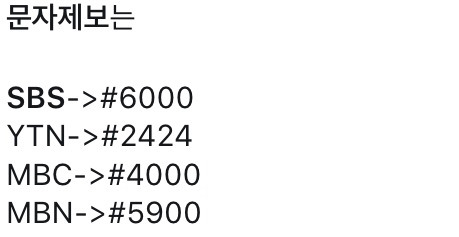 sbs에 항의 문자 보내주시긔 #6000 | 인스티즈