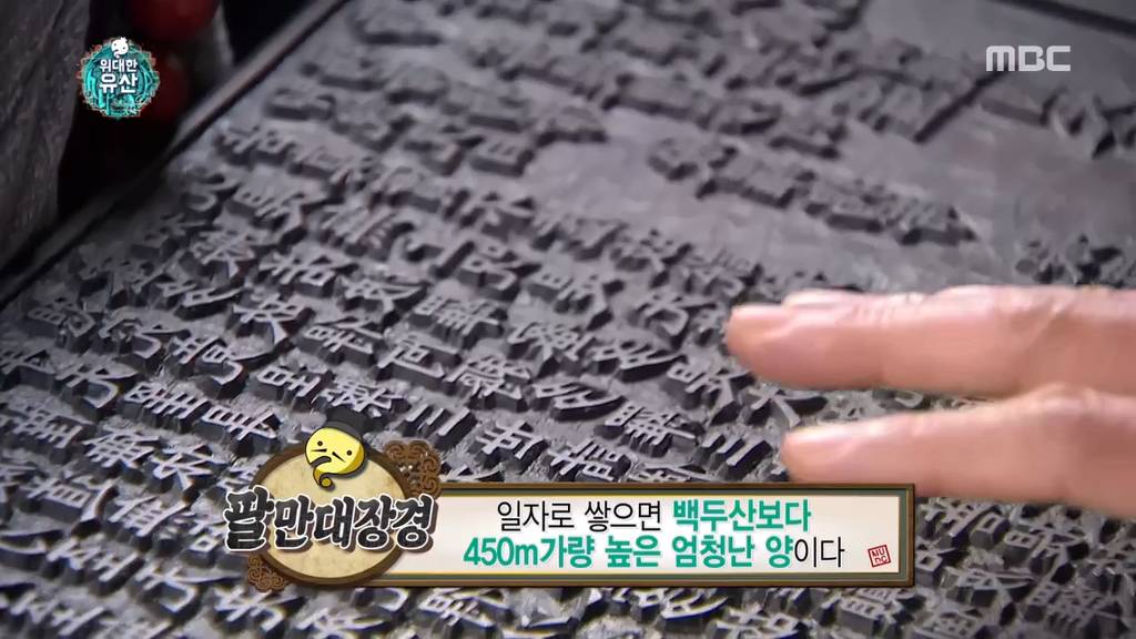 [무한도전] 할말을 잃게 만드는 옛 조상님들의 엄청난 기술력 (부제 : 팔만대장경) | 인스티즈