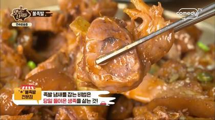 맛있는 녀석들 불족발.jpg | 인스티즈