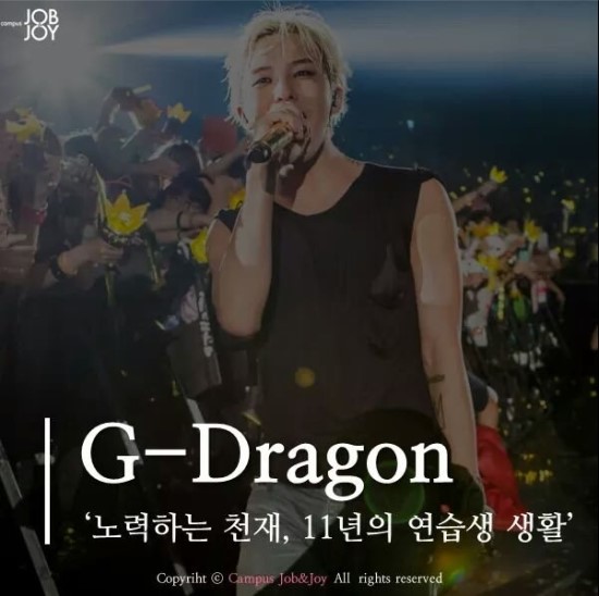 G-Dragon 노력하는 천재 11년의 연습생 생활 (지드래곤이 대단한 이유) | 인스티즈