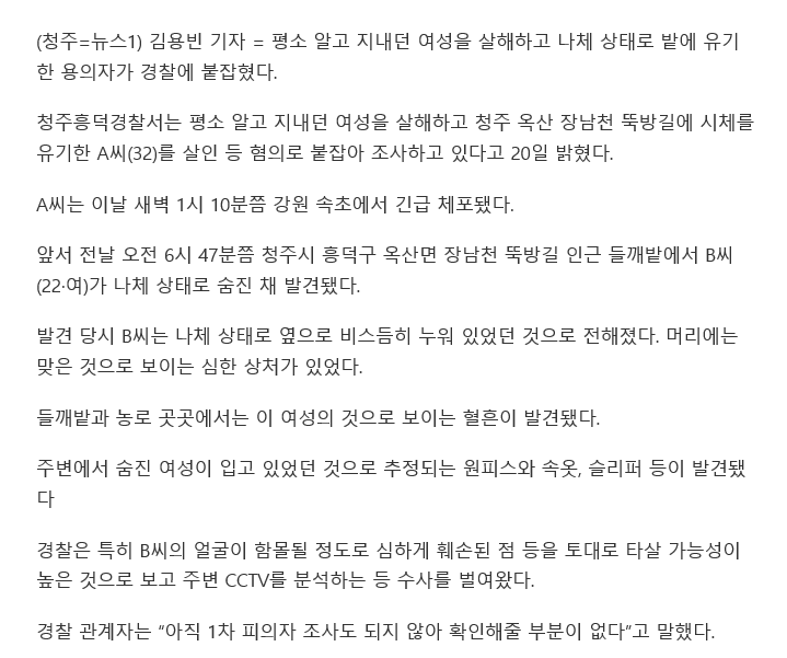 청주 20대 나체 여성 살인 30대 용의자 긴급체포 | 인스티즈