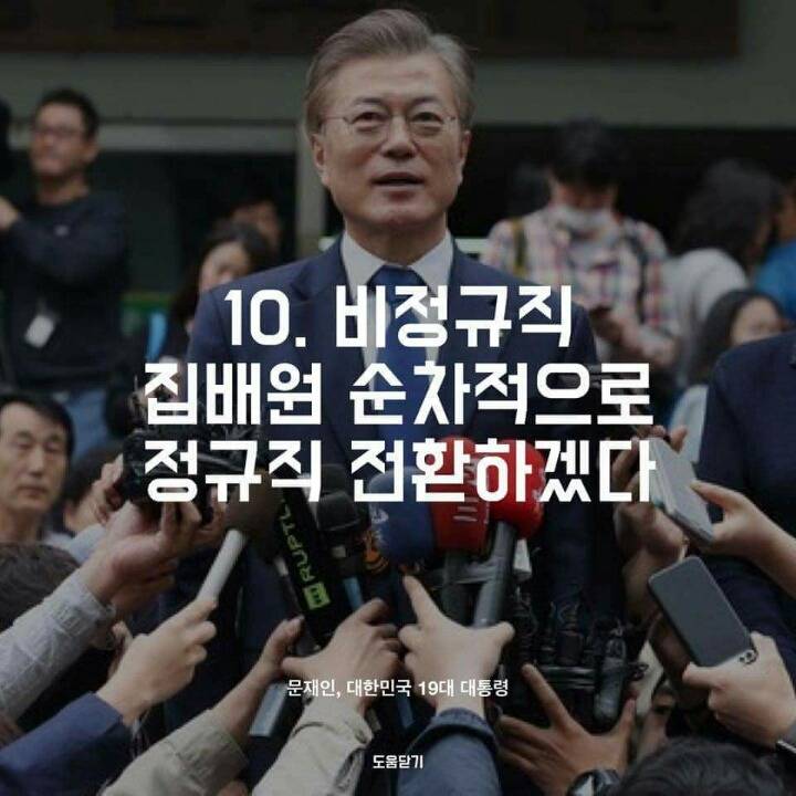 문재인 대통령 10대 공약! | 인스티즈