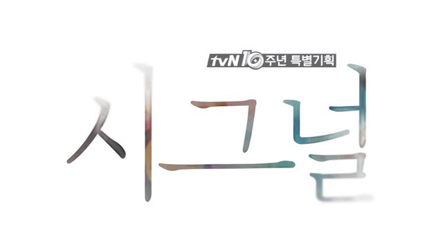 내년 1월 22일 첫방예정인 응답하라1988 후속드라마 시그널- 간절함이 보내온 신호 줄거리 및 등장인물 소개 | 인스티즈