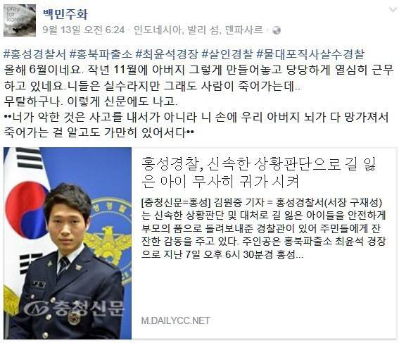 백남기씨 물대포 조준 살수 경찰 + 따님 페이스북 | 인스티즈