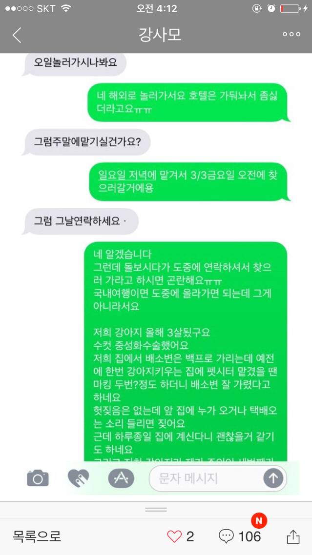 펫시터가 잘못했다 vs 견주가 잘못했다 로 갈리는 문자 | 인스티즈