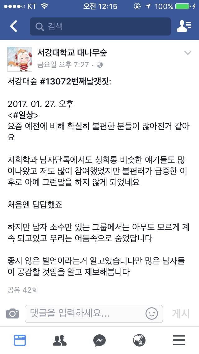단톡에서 성희롱 못 해서 답답하다는 서강대 대나무숲 제보 | 인스티즈