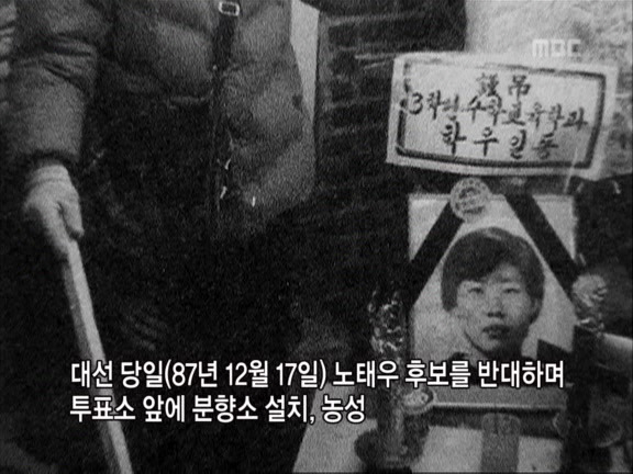 [MBC스페셜] 87년 6월 민주화 항쟁 20주년 특집다큐 '너는 살고 내가 죽었다' | 인스티즈
