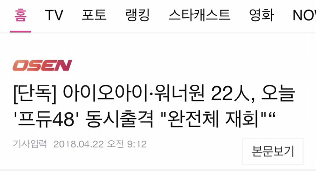 [단독] 아이오아이·워너원 22人, 오늘 '프듀48' 동시출격"완전체 재회" | 인스티즈