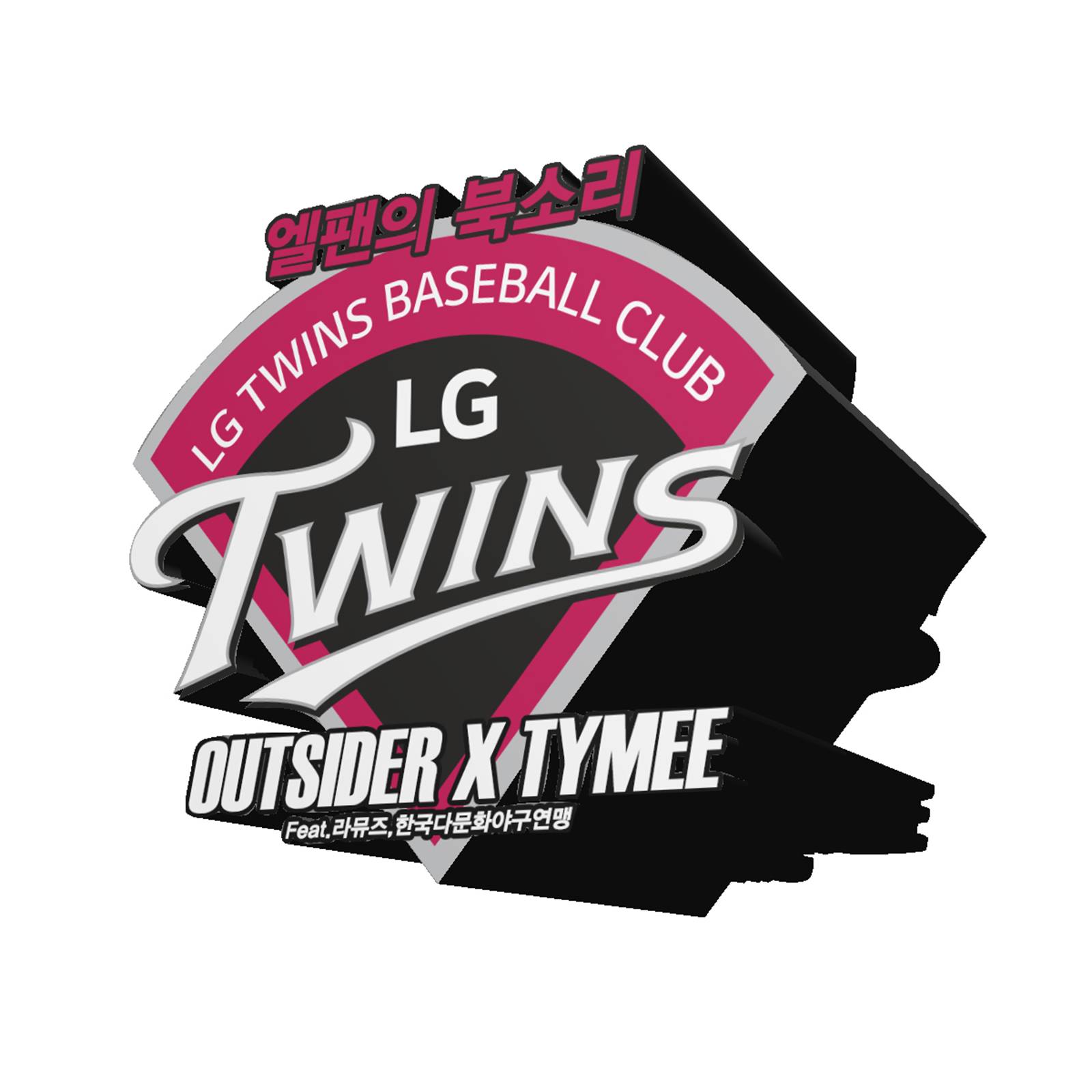 [미리듣기] 아웃사이더 & 타이미 - 엘팬의 북소리 | 인스티즈