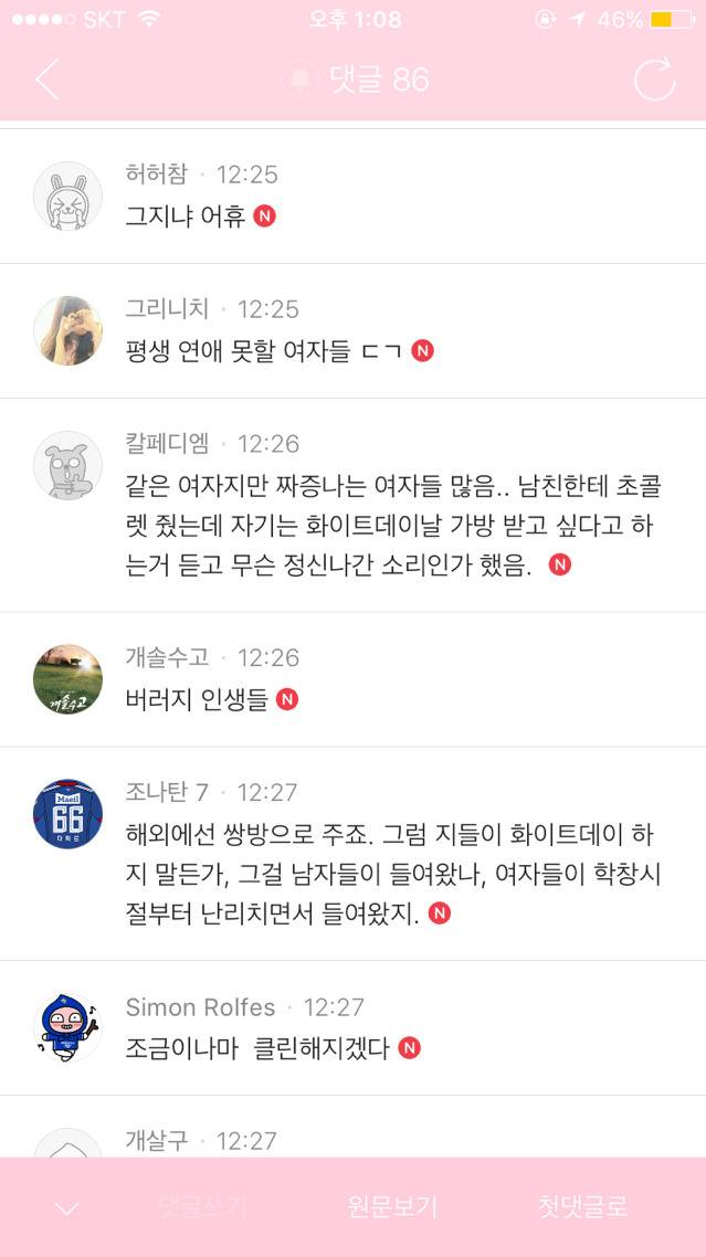 발렌타인데이 여초글보고 올라온 남초카페 반응 | 인스티즈