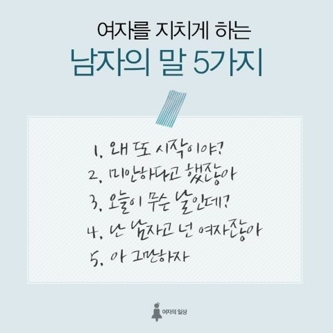 연인을 지치게 하는 말 | 인스티즈