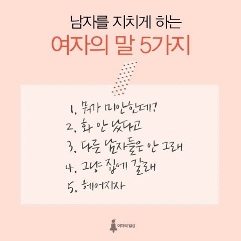 연인을 지치게 하는 말 | 인스티즈