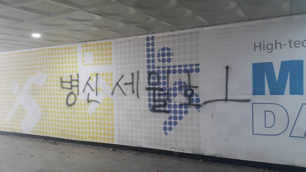 대구 지하도 상황.jpg (혐오주의) | 인스티즈