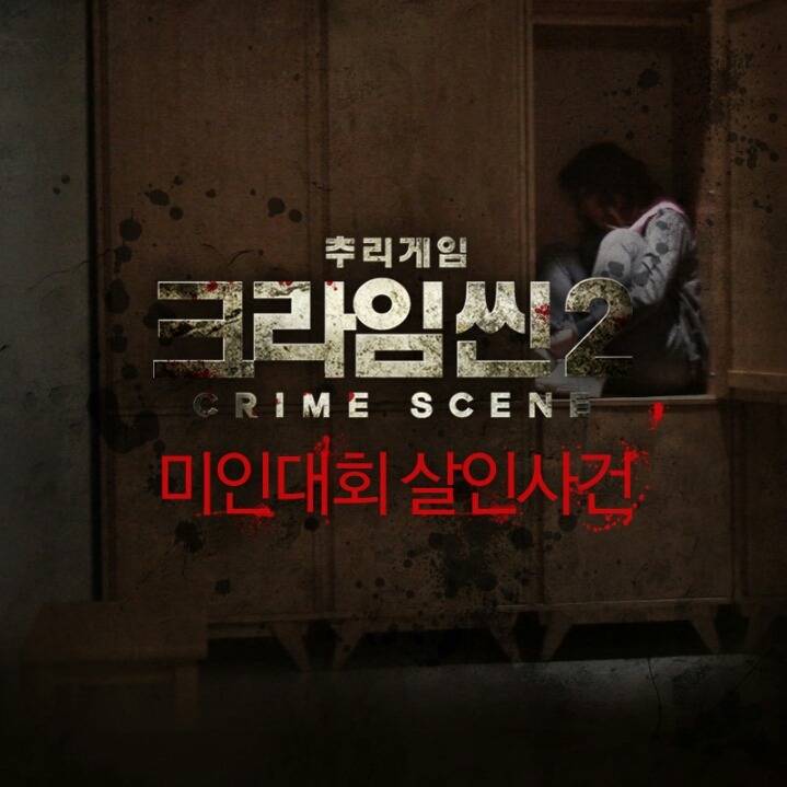 크라임씬 본사람이면 레전드라 뽑힌다는 사건.jpg | 인스티즈