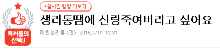 생리통땜에 신랑죽여버리고 싶어요 | 인스티즈