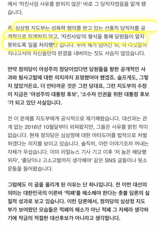 당원이 저지른 성폭력을 덮은 심상정 지도부 | 인스티즈