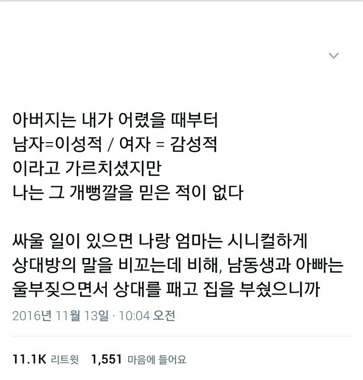 아버지는 내가 어렸을 때부터 남자는 이성적이고 여자는 감성적이라고 가르치셨다.twt | 인스티즈