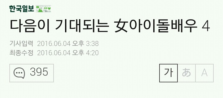 다음이 기대되는 女아이돌배우 4 | 인스티즈