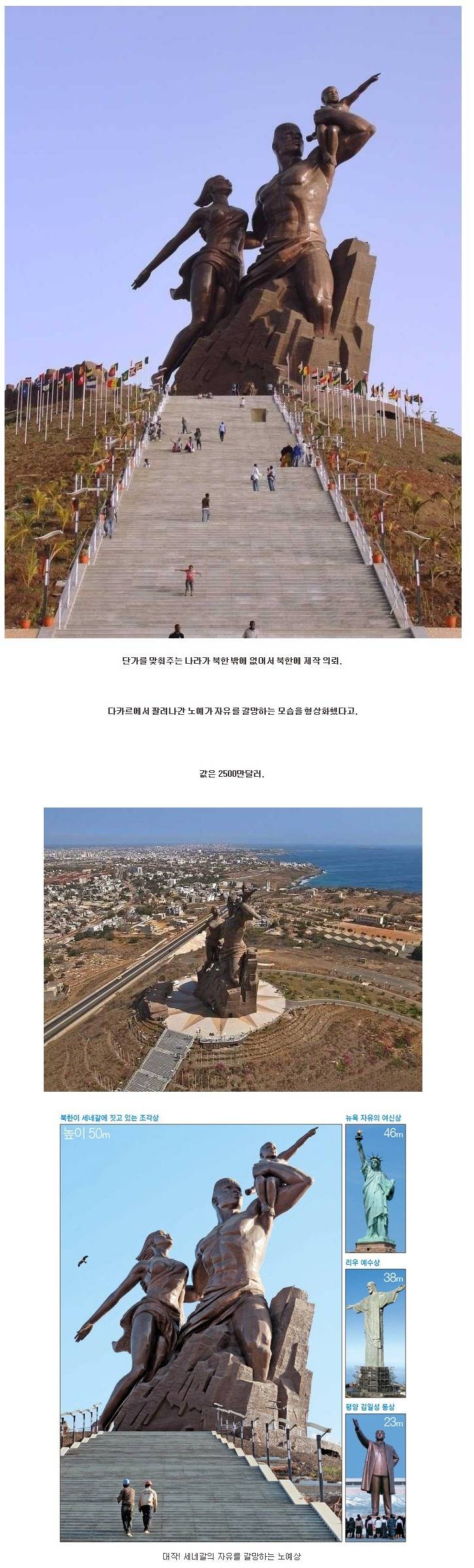 북한이 세네갈에 300억 받고 만들어 준 동상 | 인스티즈