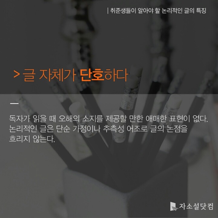 취준생들이 꼭 알아야 할 논리적인 글의 특징 7가지 | 인스티즈