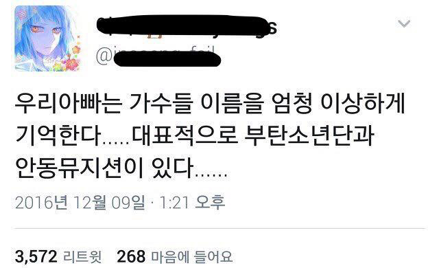우리아빠는 가수 이름을 이상하게 기억한다... | 인스티즈