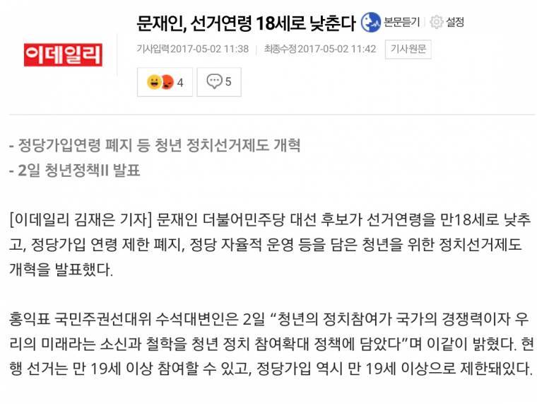 문재인,선거연령 18세로 낮춘다 | 인스티즈