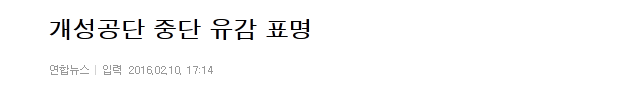 개성공단 중단 유감 표명 | 인스티즈