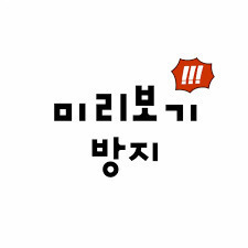 연예인 치아의 비밀 (시룸주의) | 인스티즈