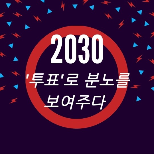  2030 투표로 분노를 보여주다 | 인스티즈