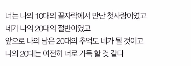 널 짝사랑하는 사람이 나여서 미안했다 | 인스티즈