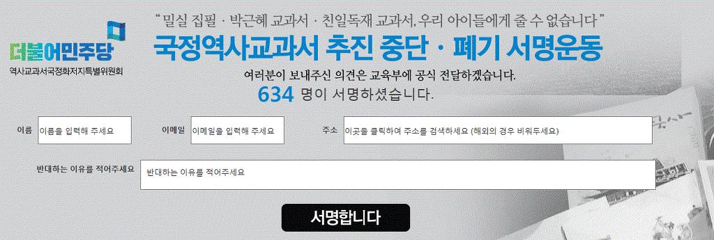 더민주당에서 국정역사교과서 추진 중단 & 폐기 서명운동하고 있네요. 서명 부탁드려요 | 인스티즈