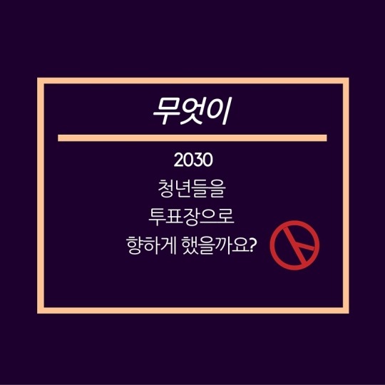 2030 투표로 분노를 보여주다 | 인스티즈