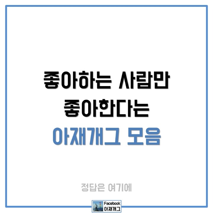 좋아하는 사람만 좋아한다는 | 인스티즈