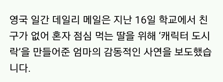 왕따 당하는 딸 위해 엄마가 매일 싸준 도시락의 기적 | 인스티즈