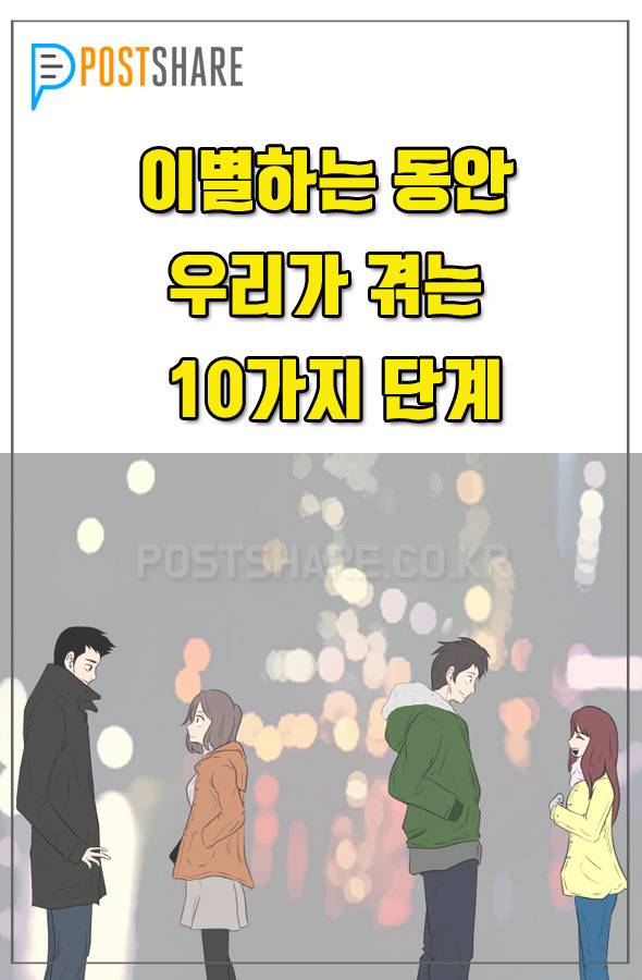 이별하는 동안 우리가 겪는 10가지 단계 | 인스티즈