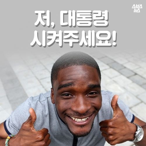 저 대통령 시켜 주세요 | 인스티즈