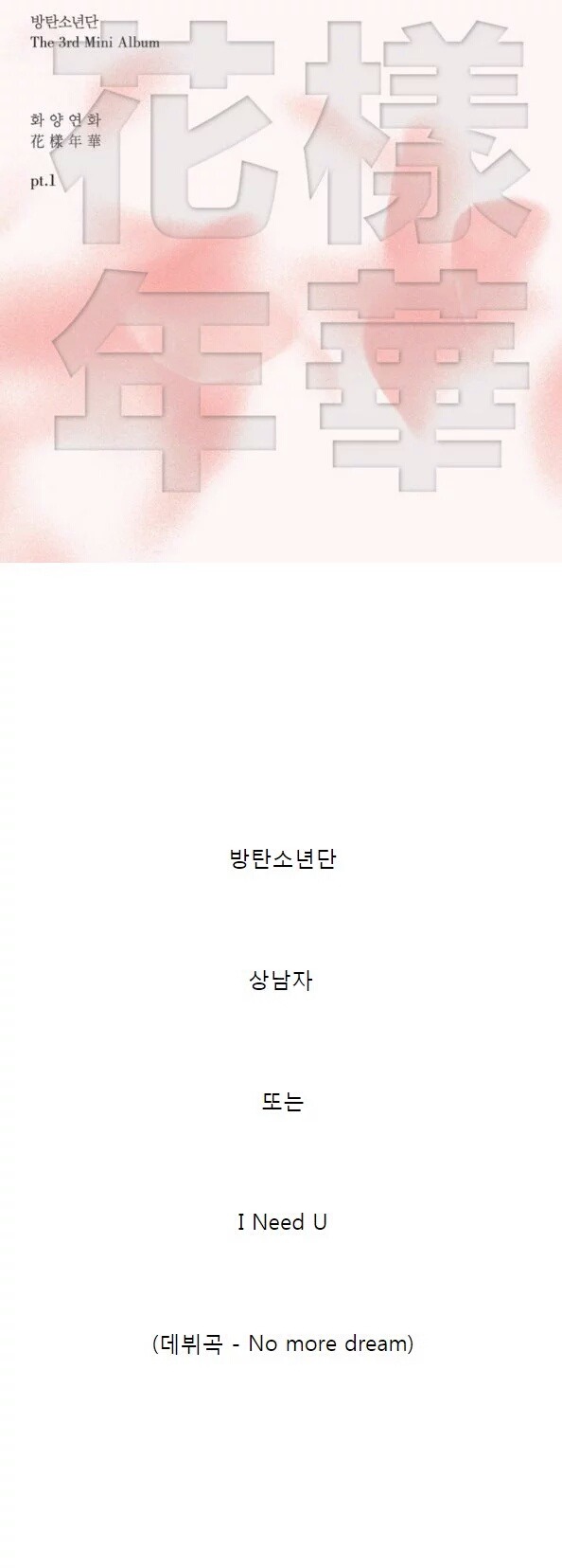 제 2의 데뷔곡이라고 불리는 남자아이돌 노래들 | 인스티즈