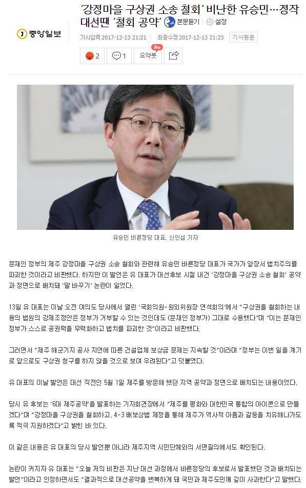 '강정마을 구상권 소송 철회' 비난한 유승민…정작 대선땐 '철회 공약' | 인스티즈