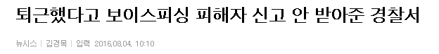 퇴근했다고 보이스피싱 피해자 신고 안 받아준 경찰서 | 인스티즈