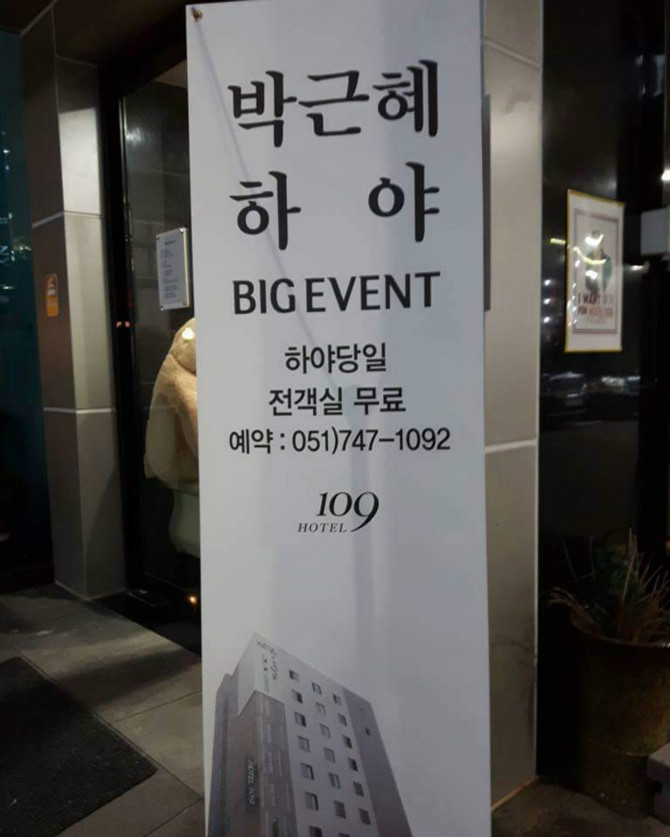 박근혜 하야하면 하루 망할 호텔 | 인스티즈