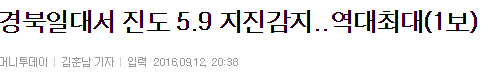 경북일대서 진도 5.9 지진감지..역대최대(1보) | 인스티즈