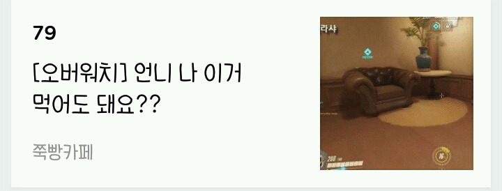 [오버워치] 언니 나 이거 먹어도 돼요?? | 인스티즈