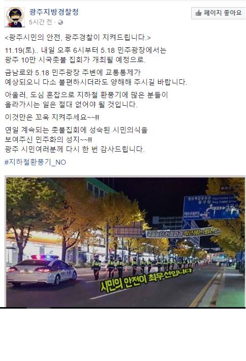 촛불집회에 대한 광주지방경찰청의 태도 | 인스티즈