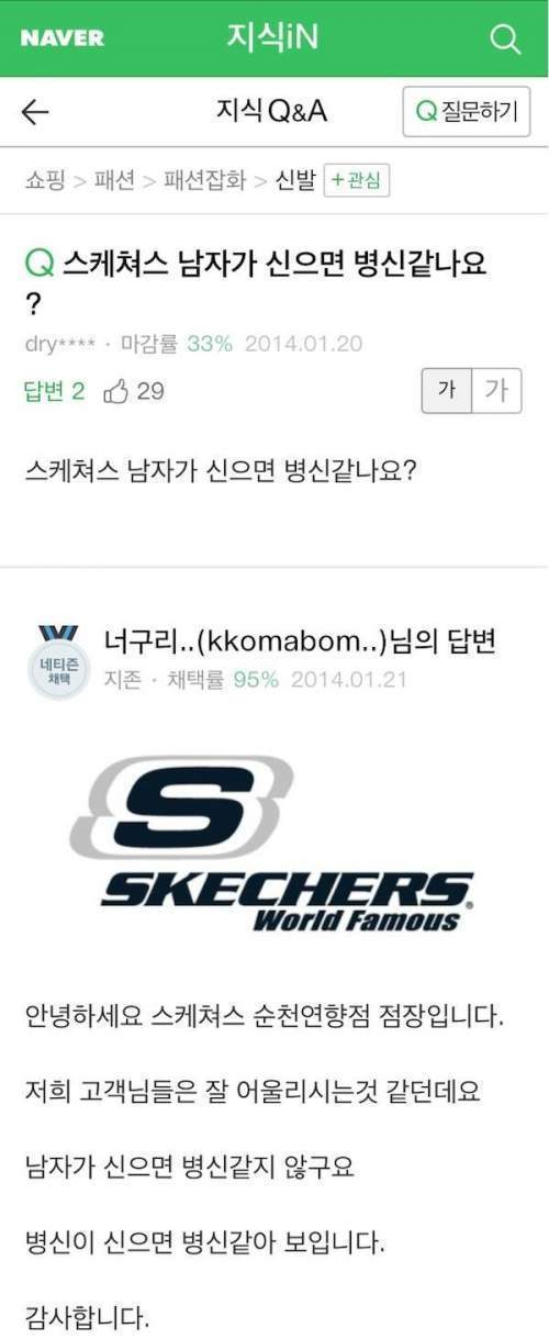 스케쳐스 남자가 신으면 바보 같나요? | 인스티즈