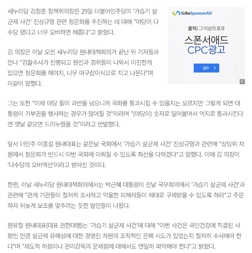 새누리 "가습기 살균제 청문회? 야당이 다수당 됐다고 너무 오버한다" | 인스티즈