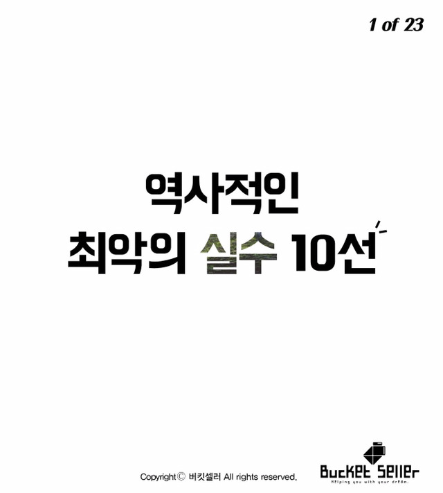 역사적인 최악의 실수 10선 | 인스티즈