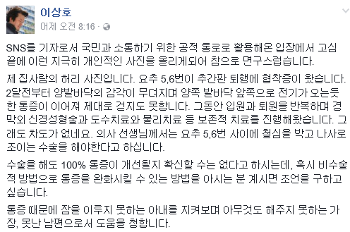 이상호 기자 페이스북(요추 추간판 퇴행 협착증 잘 아시는 분들 봐주세요).jpg | 인스티즈