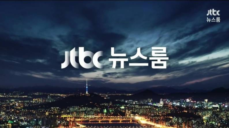 오늘 뉴스를 놓친 분들을 위한 1/3일자 JTBC 뉴스룸 요약 | 인스티즈