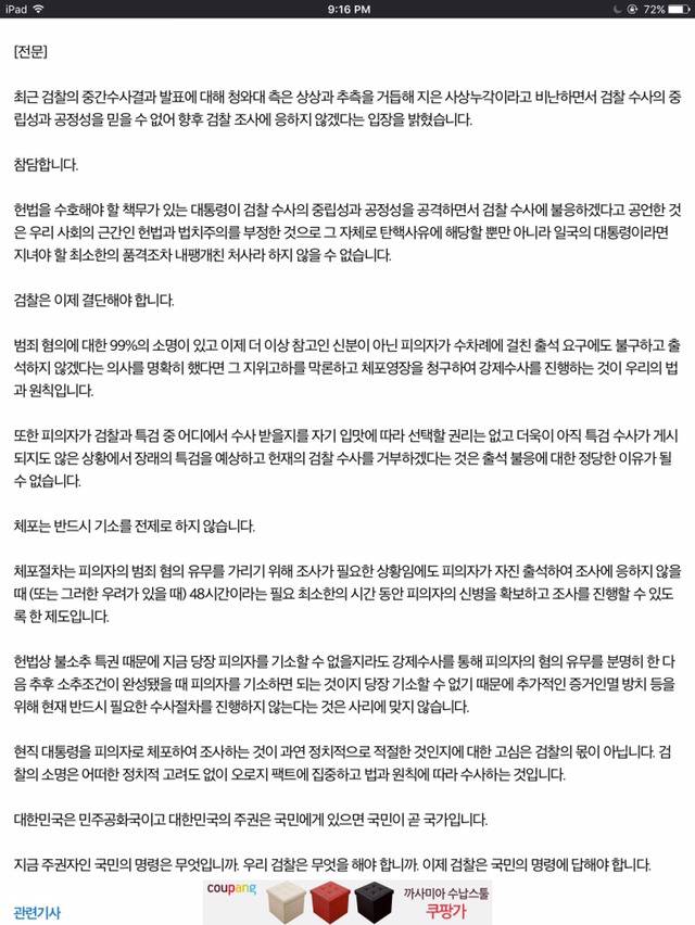 인천지방검찰청의 이환우 검사가 박근혜 체포 주장을 한 글 | 인스티즈