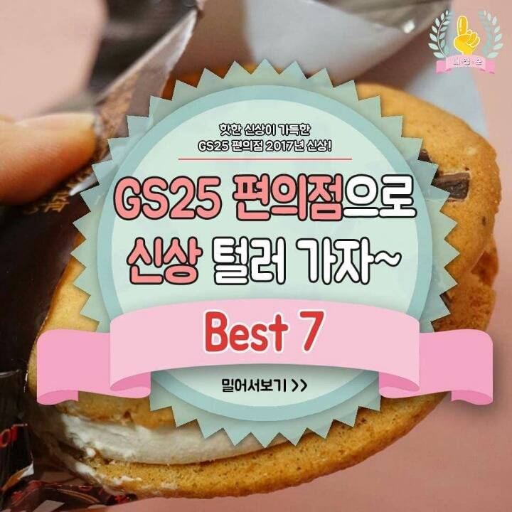 2017 맞이 GS25 신상 best 7.jpg | 인스티즈